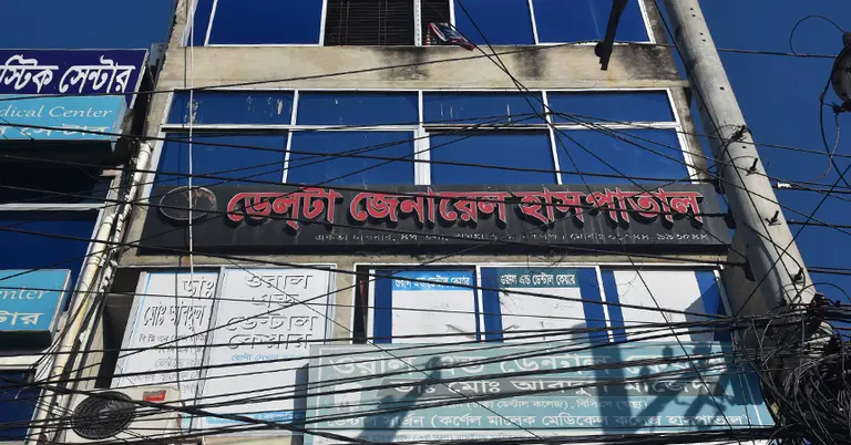 ডেল্টা জেনারেল হাসপাতাল